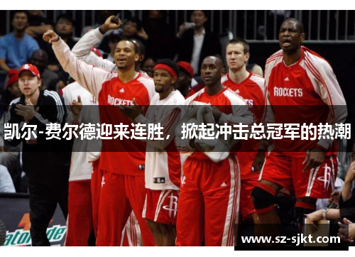 凯尔-费尔德迎来连胜，掀起冲击总冠军的热潮