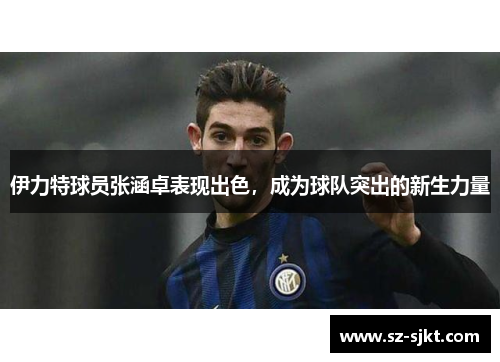 伊力特球员张涵卓表现出色，成为球队突出的新生力量