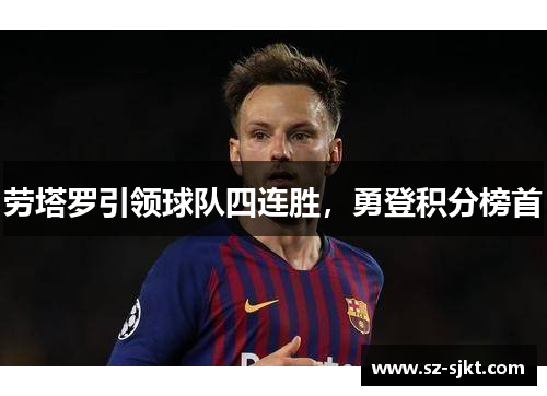 劳塔罗引领球队四连胜，勇登积分榜首