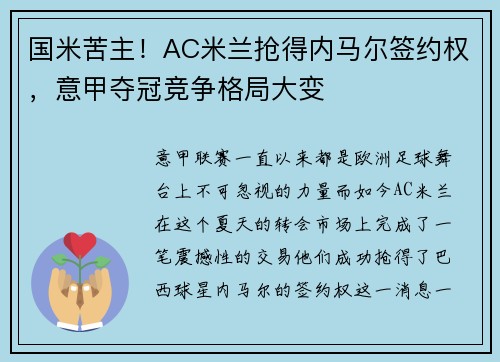 国米苦主！AC米兰抢得内马尔签约权，意甲夺冠竞争格局大变