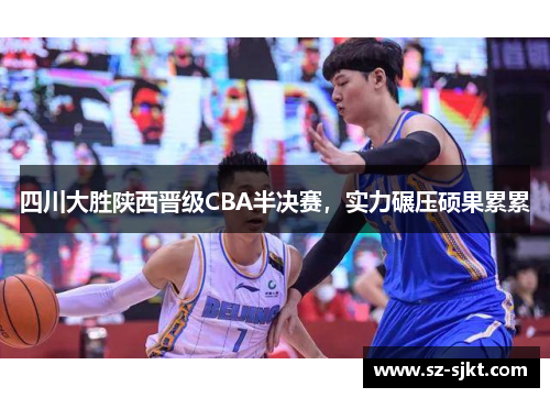 四川大胜陕西晋级CBA半决赛，实力碾压硕果累累