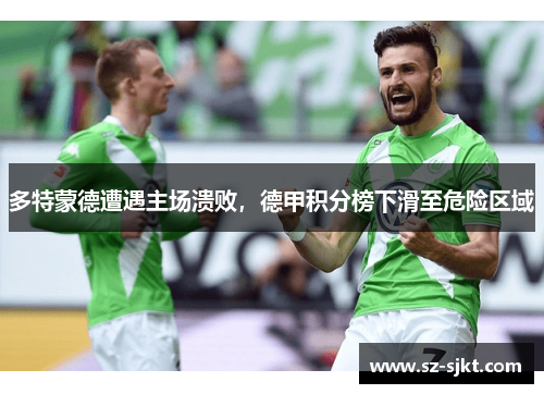 多特蒙德遭遇主场溃败，德甲积分榜下滑至危险区域