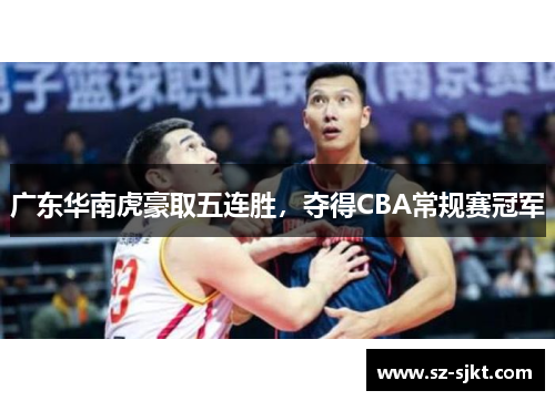 广东华南虎豪取五连胜，夺得CBA常规赛冠军