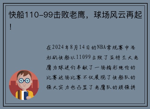快船110-99击败老鹰，球场风云再起！