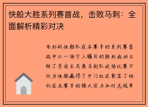 快船大胜系列赛首战，击败马刺：全面解析精彩对决