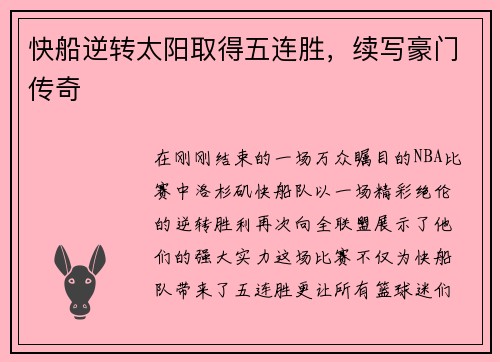 快船逆转太阳取得五连胜，续写豪门传奇