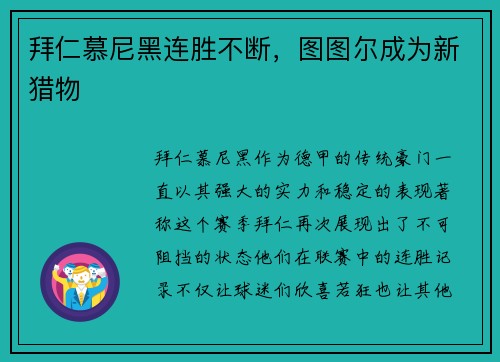 拜仁慕尼黑连胜不断，图图尔成为新猎物
