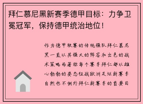 拜仁慕尼黑新赛季德甲目标：力争卫冕冠军，保持德甲统治地位！