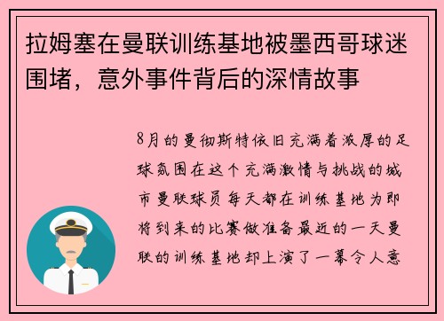 拉姆塞在曼联训练基地被墨西哥球迷围堵，意外事件背后的深情故事