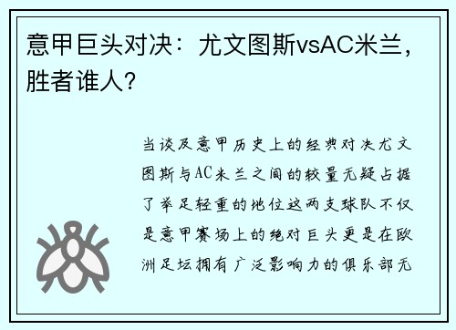 意甲巨头对决：尤文图斯vsAC米兰，胜者谁人？