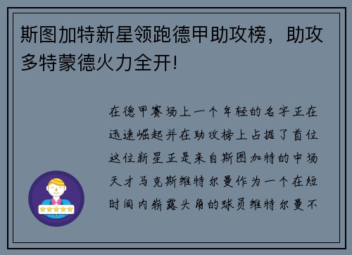 斯图加特新星领跑德甲助攻榜，助攻多特蒙德火力全开!