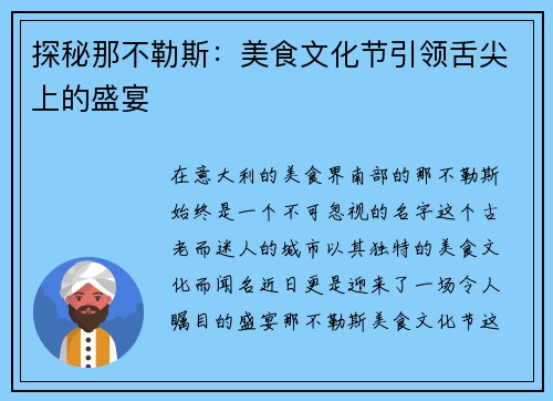 探秘那不勒斯：美食文化节引领舌尖上的盛宴