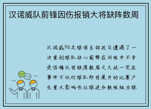 汉诺威队前锋因伤报销大将缺阵数周