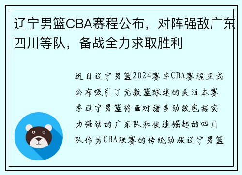 辽宁男篮CBA赛程公布，对阵强敌广东四川等队，备战全力求取胜利