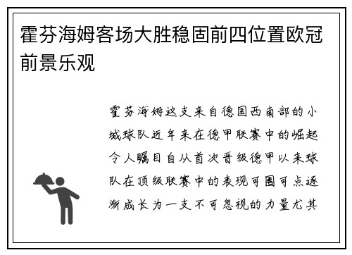 霍芬海姆客场大胜稳固前四位置欧冠前景乐观