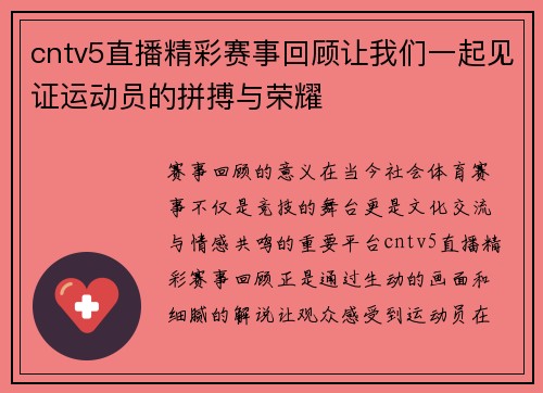cntv5直播精彩赛事回顾让我们一起见证运动员的拼搏与荣耀
