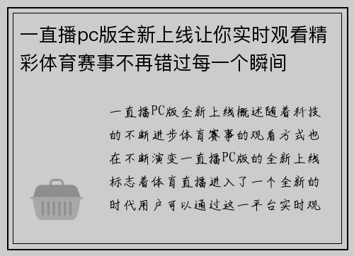 一直播pc版全新上线让你实时观看精彩体育赛事不再错过每一个瞬间