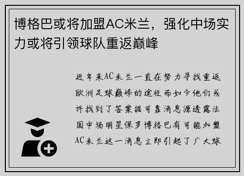 博格巴或将加盟AC米兰，强化中场实力或将引领球队重返巅峰