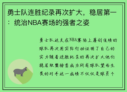 勇士队连胜纪录再次扩大，稳居第一：统治NBA赛场的强者之姿