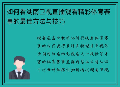 如何看湖南卫视直播观看精彩体育赛事的最佳方法与技巧