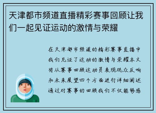 天津都市频道直播精彩赛事回顾让我们一起见证运动的激情与荣耀