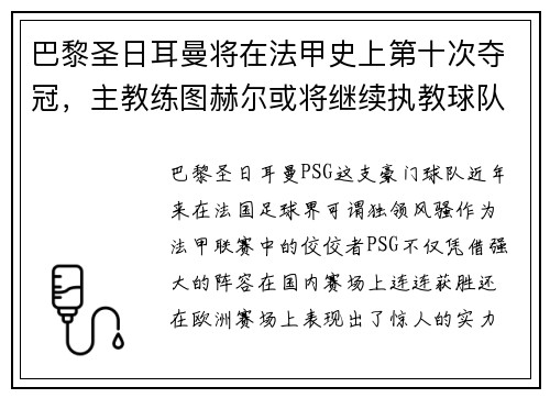 巴黎圣日耳曼将在法甲史上第十次夺冠，主教练图赫尔或将继续执教球队