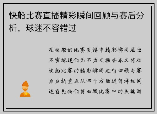 快船比赛直播精彩瞬间回顾与赛后分析，球迷不容错过