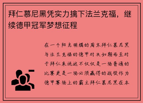 拜仁慕尼黑凭实力擒下法兰克福，继续德甲冠军梦想征程