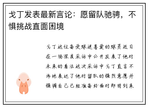 戈丁发表最新言论：愿留队驰骋，不惧挑战直面困境