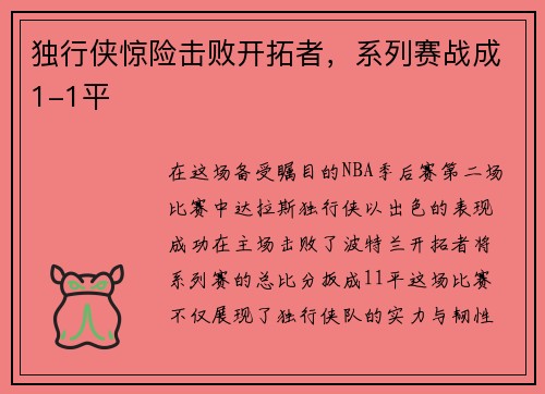 独行侠惊险击败开拓者，系列赛战成1-1平