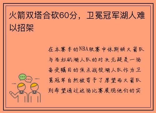 火箭双塔合砍60分，卫冕冠军湖人难以招架