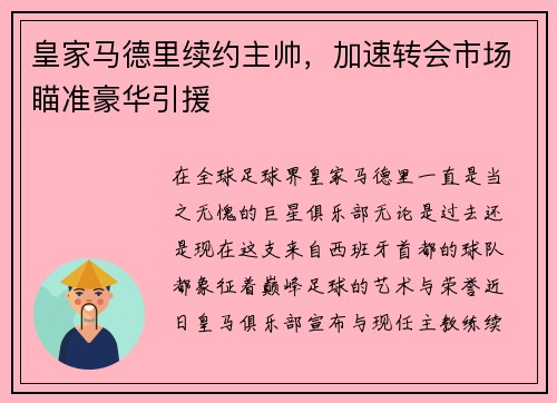 皇家马德里续约主帅，加速转会市场瞄准豪华引援