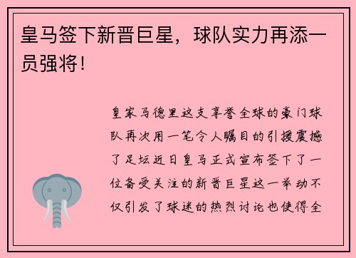 皇马签下新晋巨星，球队实力再添一员强将！
