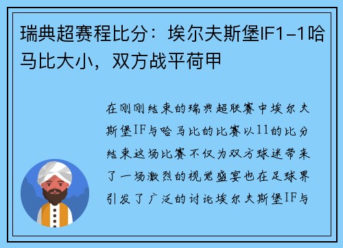 瑞典超赛程比分：埃尔夫斯堡IF1-1哈马比大小，双方战平荷甲