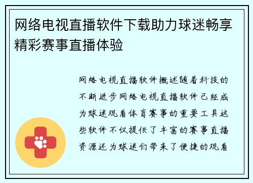 网络电视直播软件下载助力球迷畅享精彩赛事直播体验