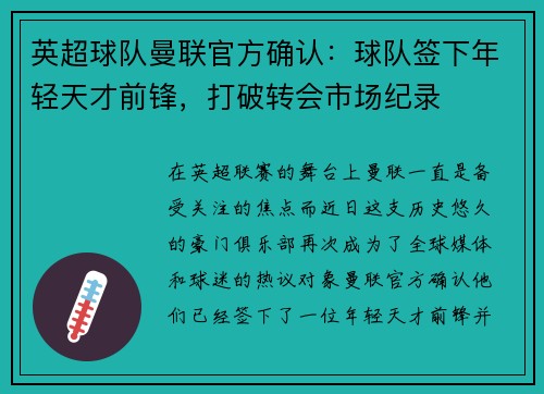 英超球队曼联官方确认：球队签下年轻天才前锋，打破转会市场纪录
