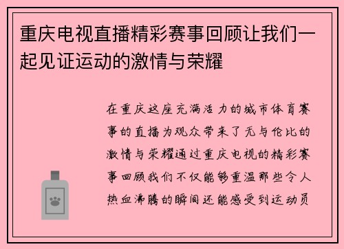 重庆电视直播精彩赛事回顾让我们一起见证运动的激情与荣耀