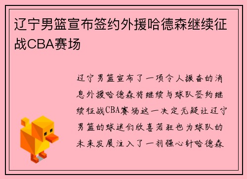 辽宁男篮宣布签约外援哈德森继续征战CBA赛场