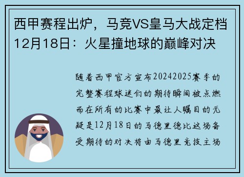 西甲赛程出炉，马竞VS皇马大战定档12月18日：火星撞地球的巅峰对决