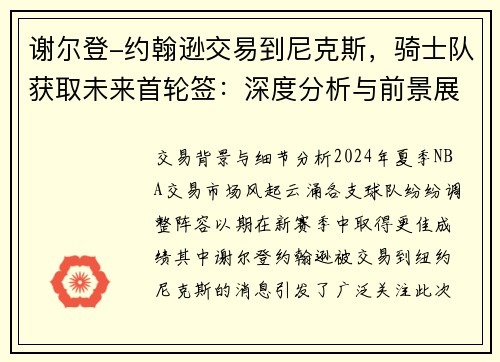 谢尔登-约翰逊交易到尼克斯，骑士队获取未来首轮签：深度分析与前景展望