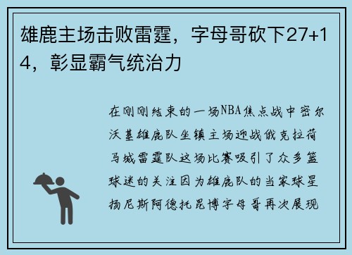 雄鹿主场击败雷霆，字母哥砍下27+14，彰显霸气统治力