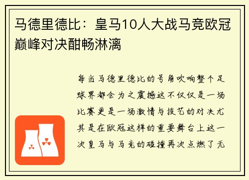 马德里德比：皇马10人大战马竞欧冠巅峰对决酣畅淋漓