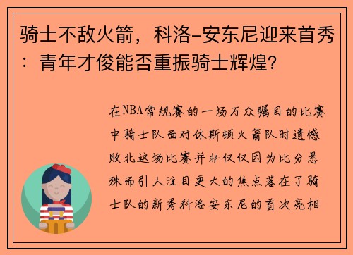 骑士不敌火箭，科洛-安东尼迎来首秀：青年才俊能否重振骑士辉煌？