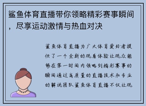 鲨鱼体育直播带你领略精彩赛事瞬间，尽享运动激情与热血对决
