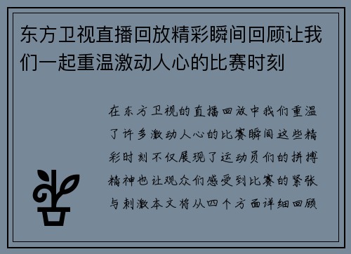 东方卫视直播回放精彩瞬间回顾让我们一起重温激动人心的比赛时刻