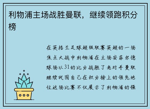 利物浦主场战胜曼联，继续领跑积分榜
