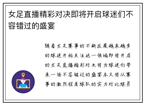 女足直播精彩对决即将开启球迷们不容错过的盛宴