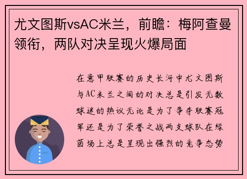 尤文图斯vsAC米兰，前瞻：梅阿查曼领衔，两队对决呈现火爆局面
