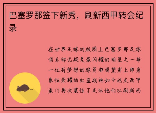 巴塞罗那签下新秀，刷新西甲转会纪录