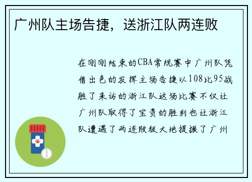 广州队主场告捷，送浙江队两连败